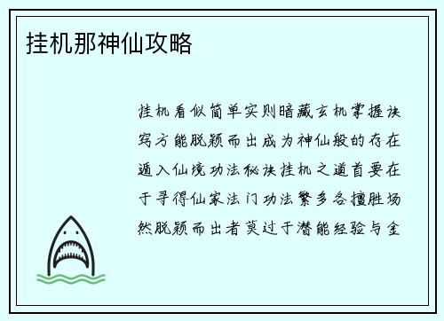 挂机那神仙攻略