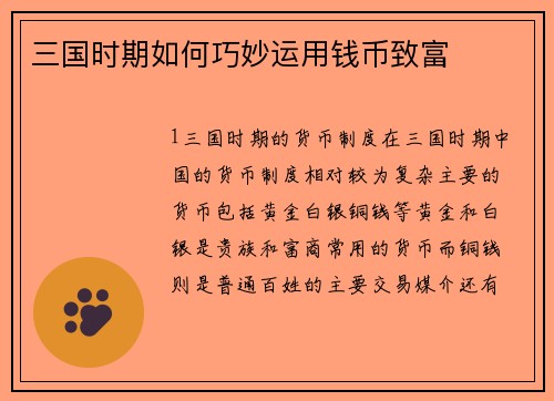 三国时期如何巧妙运用钱币致富