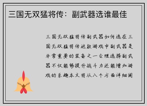 三国无双猛将传：副武器选谁最佳