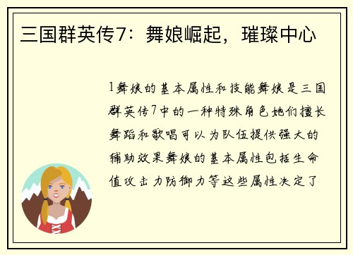 三国群英传7：舞娘崛起，璀璨中心