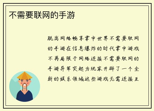 不需要联网的手游