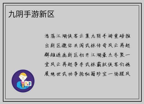 九阴手游新区