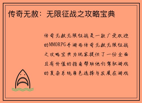 传奇无赦：无限征战之攻略宝典