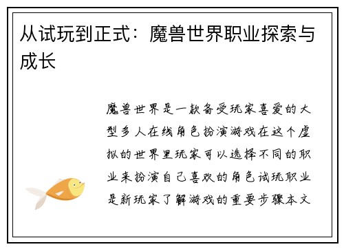 从试玩到正式：魔兽世界职业探索与成长