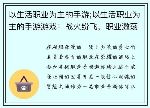 以生活职业为主的手游;以生活职业为主的手游游戏：战火纷飞，职业激荡荣耀之路，尽在职业手游