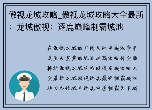 傲视龙城攻略_傲视龙城攻略大全最新：龙城傲视：逐鹿巅峰制霸城池