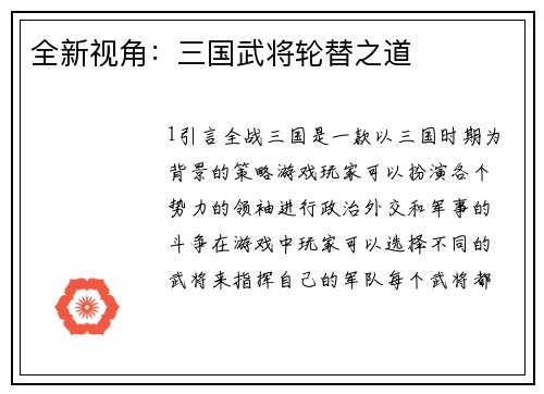 全新视角：三国武将轮替之道