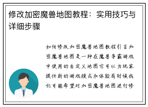 修改加密魔兽地图教程：实用技巧与详细步骤