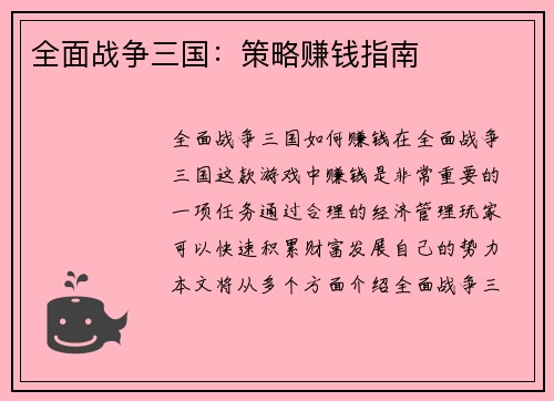 全面战争三国：策略赚钱指南