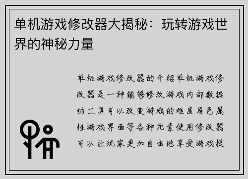 单机游戏修改器大揭秘：玩转游戏世界的神秘力量