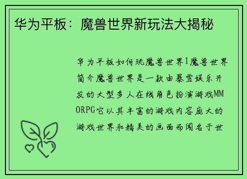 华为平板：魔兽世界新玩法大揭秘