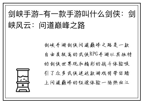 剑峡手游-有一款手游叫什么剑侠：剑峡风云：问道巅峰之路
