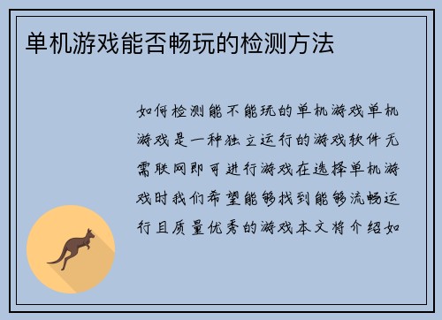 单机游戏能否畅玩的检测方法