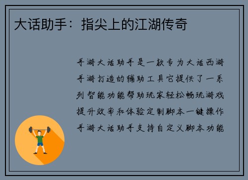 大话助手：指尖上的江湖传奇