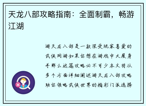 天龙八部攻略指南：全面制霸，畅游江湖