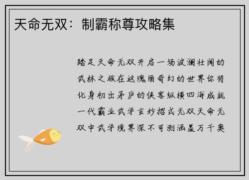 天命无双：制霸称尊攻略集