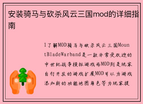 安装骑马与砍杀风云三国mod的详细指南