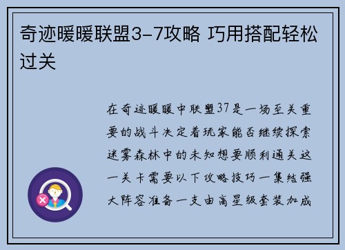 奇迹暖暖联盟3-7攻略 巧用搭配轻松过关