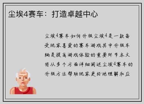 尘埃4赛车：打造卓越中心