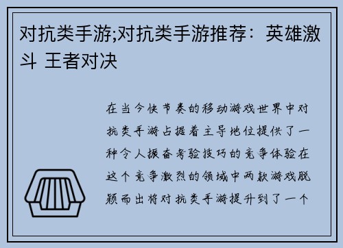 对抗类手游;对抗类手游推荐：英雄激斗 王者对决