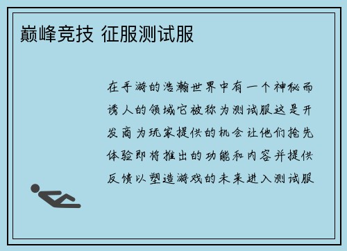 巅峰竞技 征服测试服