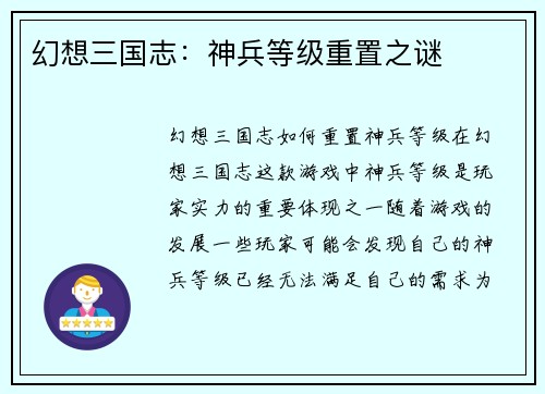 幻想三国志：神兵等级重置之谜