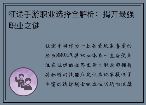 征途手游职业选择全解析：揭开最强职业之谜