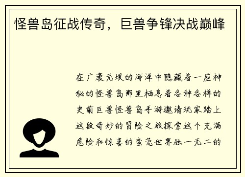 怪兽岛征战传奇，巨兽争锋决战巅峰