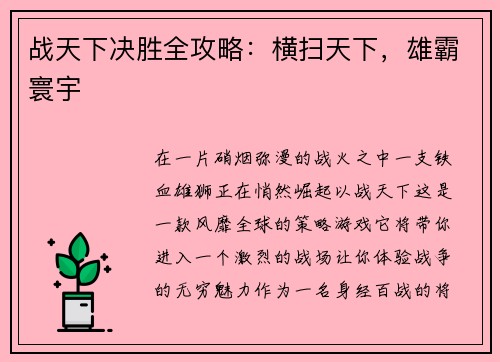 战天下决胜全攻略：横扫天下，雄霸寰宇