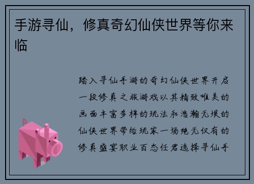 手游寻仙，修真奇幻仙侠世界等你来临