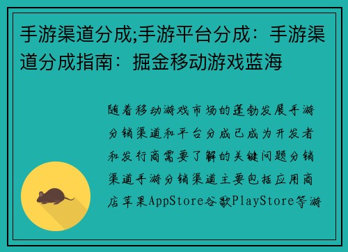 手游渠道分成;手游平台分成：手游渠道分成指南：掘金移动游戏蓝海