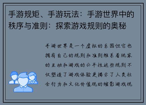 手游规矩、手游玩法：手游世界中的秩序与准则：探索游戏规则的奥秘