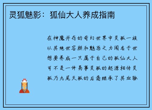 灵狐魅影：狐仙大人养成指南