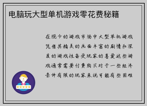 电脑玩大型单机游戏零花费秘籍