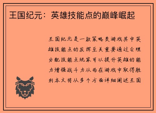 王国纪元：英雄技能点的巅峰崛起
