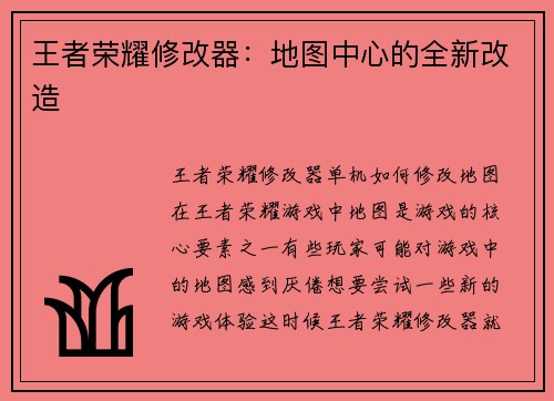 王者荣耀修改器：地图中心的全新改造