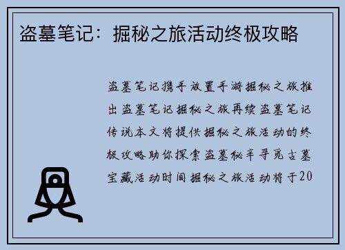 盗墓笔记：掘秘之旅活动终极攻略