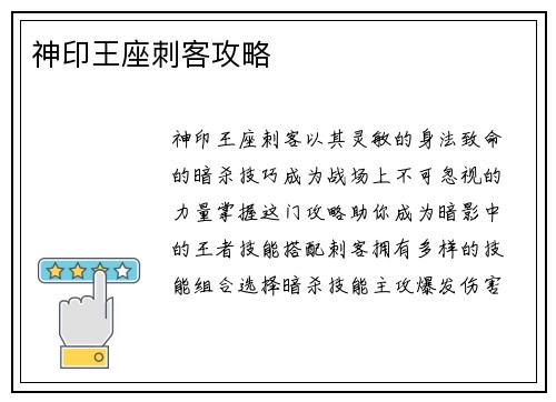 神印王座刺客攻略