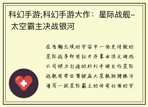 科幻手游;科幻手游大作：星际战舰- 太空霸主决战银河