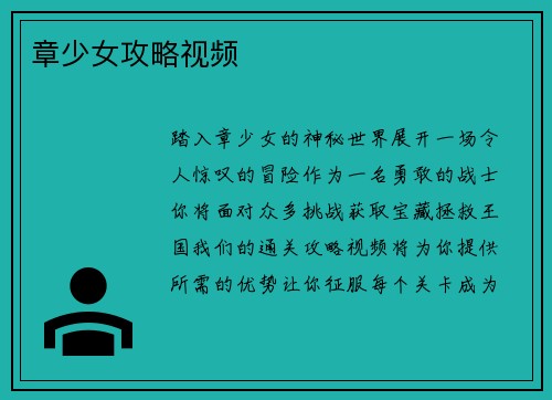 章少女攻略视频