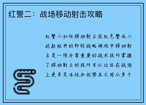 红警二：战场移动射击攻略