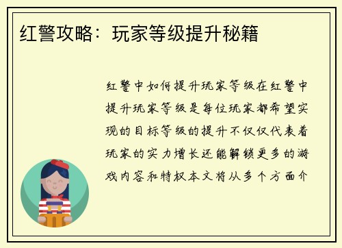 红警攻略：玩家等级提升秘籍