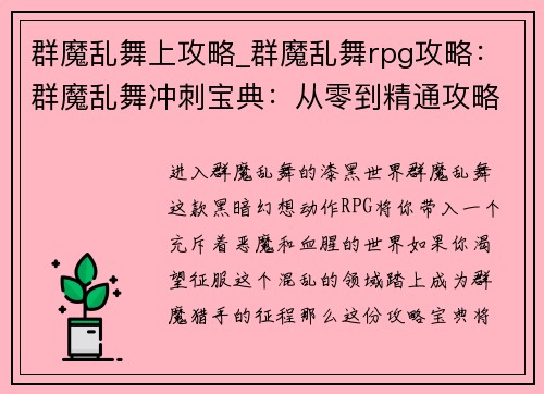 群魔乱舞上攻略_群魔乱舞rpg攻略：群魔乱舞冲刺宝典：从零到精通攻略指南
