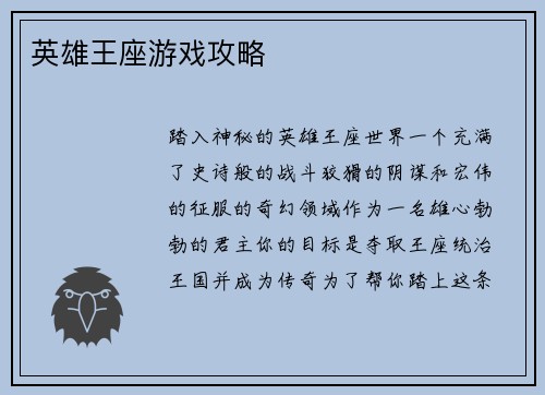 英雄王座游戏攻略