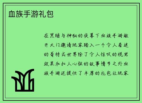 血族手游礼包