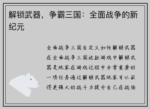 解锁武器，争霸三国：全面战争的新纪元