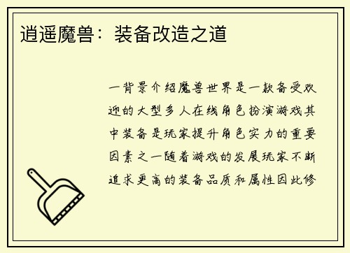 逍遥魔兽：装备改造之道