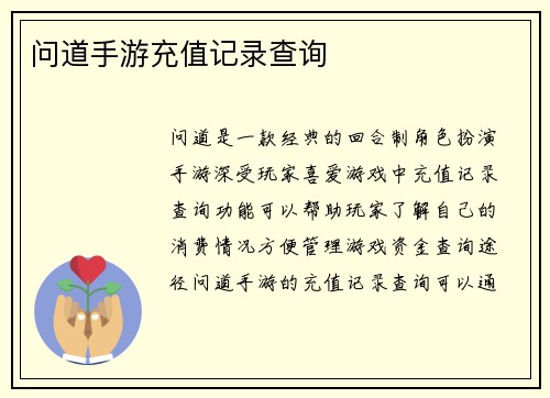 问道手游充值记录查询