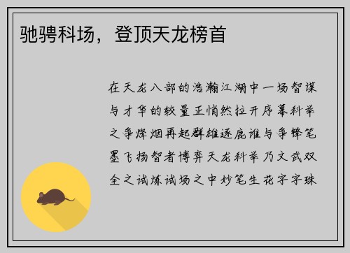 驰骋科场，登顶天龙榜首
