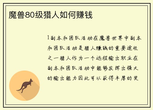 魔兽80级猎人如何赚钱